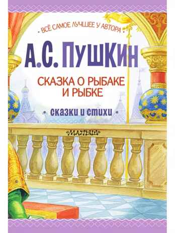Сказка о рыбаке и рыбке. Сказки и стихи, производитель АСТ , ISBN 978-5-17156-734-7№ 6