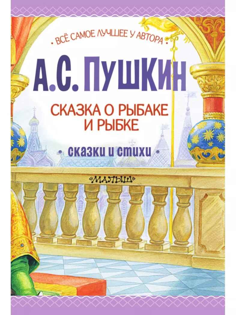Сказка о рыбаке и рыбке. Сказки и стихи, производитель АСТ , ISBN 978-5-17156-734-7, № 6