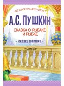 Сказка о рыбаке и рыбке. Сказки и стихи, производитель АСТ , ISBN 978-5-17156-734-7, № 6