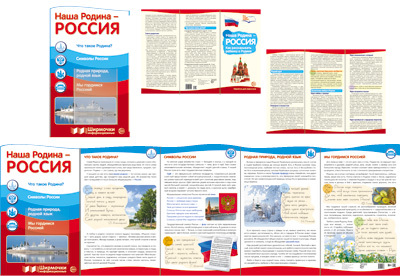 Ширмочки информационные. Наша Родина - Россия. Цветкова Т.В., производитель Сфера ТЦ , ISBN 978-5-99492-157-9, № 1
