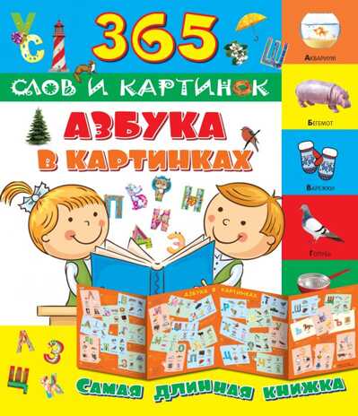 Азбука в картинках. 365 слов и картинок, производитель АСТ , ISBN 978-5-17102-456-7№ 1