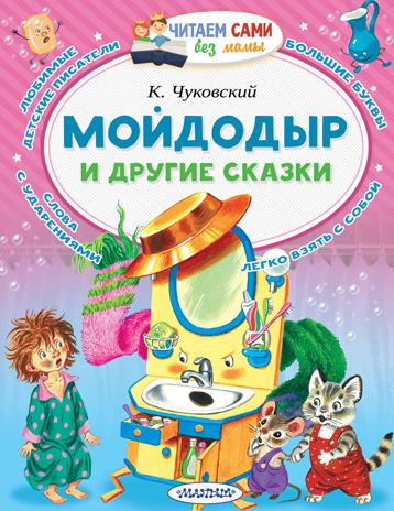 Мойдодыр и другие сказки. Чуковский К.И. Читаем сами без мамы, производитель АСТ , ISBN 978-5-17106-699-4№ 1