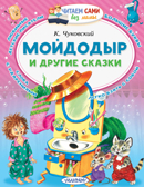 Мойдодыр и другие сказки. Чуковский К.И. Читаем сами без мамы, производитель АСТ , ISBN 978-5-17106-699-4, № 1