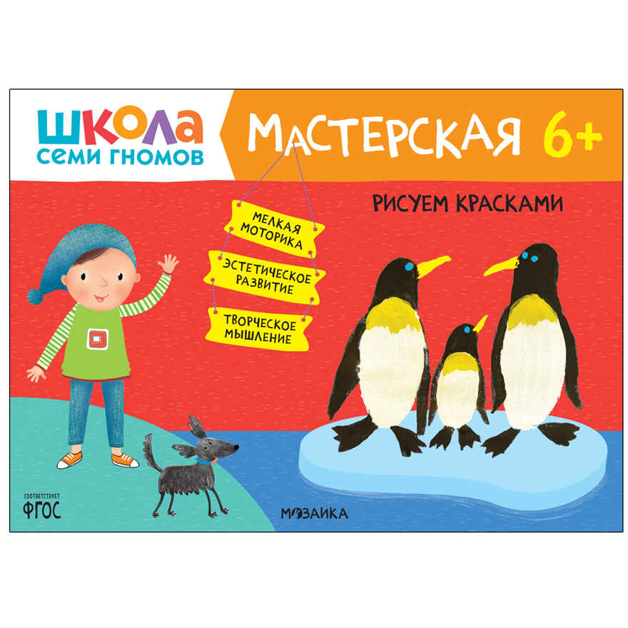Развивающий набор для творчества 6+ (Школа Семи Гномов. Мастерская), 5 книг + канцтовары + бонус, производитель МОЗАИКА kids , ISBN 978-5-43153-230-6, № 2