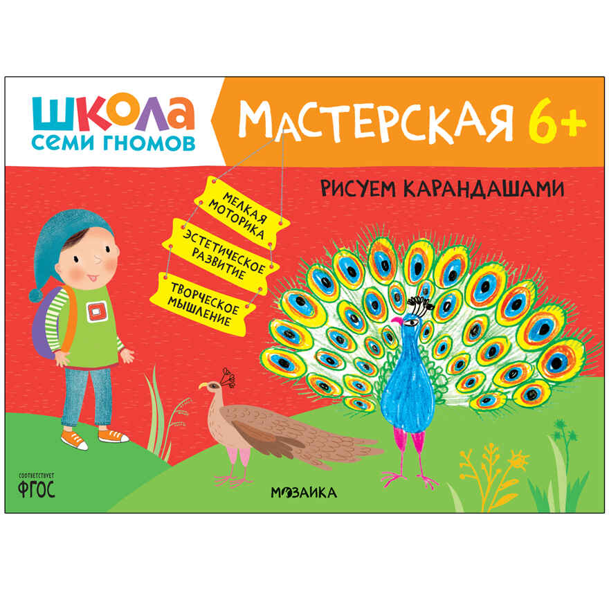 Развивающий набор для творчества 6+ (Школа Семи Гномов. Мастерская), 5 книг + канцтовары + бонус, производитель МОЗАИКА kids , ISBN 978-5-43153-230-6, № 6