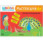 Развивающий набор для творчества 6+ (Школа Семи Гномов. Мастерская), 5 книг + канцтовары + бонус, производитель МОЗАИКА kids , ISBN 978-5-43153-230-6, № 6