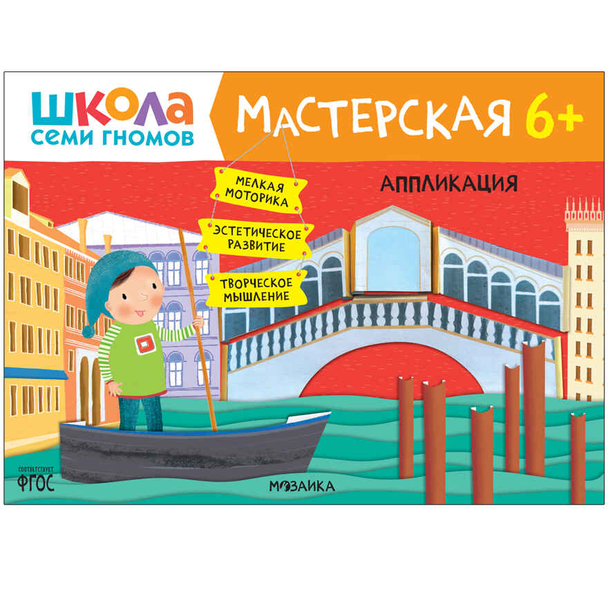 Развивающий набор для творчества 6+ (Школа Семи Гномов. Мастерская), 5 книг + канцтовары + бонус, производитель МОЗАИКА kids , ISBN 978-5-43153-230-6, № 11