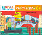 Развивающий набор для творчества 6+ (Школа Семи Гномов. Мастерская), 5 книг + канцтовары + бонус, производитель МОЗАИКА kids , ISBN 978-5-43153-230-6, № 11