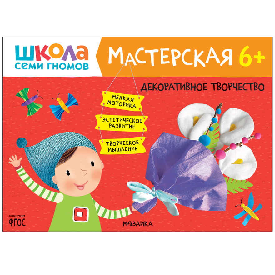 Развивающий набор для творчества 6+ (Школа Семи Гномов. Мастерская), 5 книг + канцтовары + бонус, производитель МОЗАИКА kids , ISBN 978-5-43153-230-6, № 15