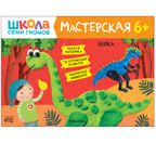 Развивающий набор для творчества 6+ (Школа Семи Гномов. Мастерская), 5 книг + канцтовары + бонус, производитель МОЗАИКА kids , ISBN 978-5-43153-230-6, № 19