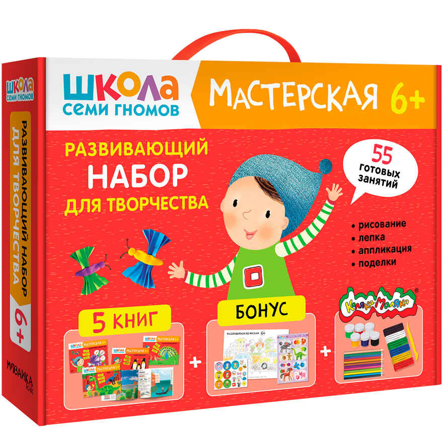 Развивающий набор для творчества 6+ (Школа Семи Гномов. Мастерская), 5 книг + канцтовары + бонус, производитель МОЗАИКА kids , ISBN 978-5-43153-230-6, № 1