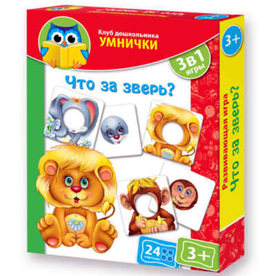 Развивающая игра. Что за зверь? (Серия: Клуб дошкольника Умнички), арт.VT1306-05, производитель Я РАСТУ ТОЙЗ, ISBN 482-0-17484-152-2№ 1