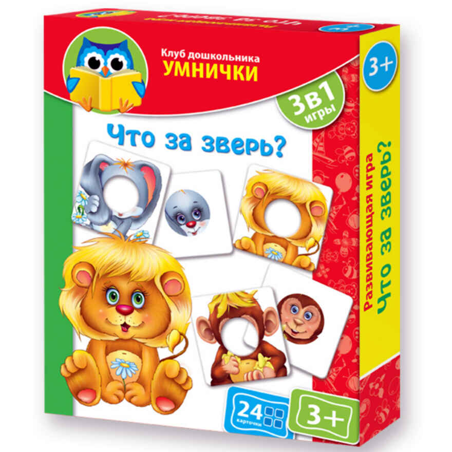 Развивающая игра. Что за зверь? (Серия: Клуб дошкольника Умнички), арт.VT1306-05, производитель Я РАСТУ ТОЙЗ, ISBN 482-0-17484-152-2, № 1
