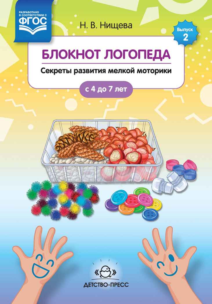 Блокнот логопеда. Секреты развития мелкой моторики. С 4 до 7 лет. ФГОС. Нищева Н.В. Коррекционное и инклюзивное образование в ДОО, производитель Детство-Пресс , ISBN 978-5-90693-713-1, № 1