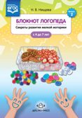 Блокнот логопеда. Секреты развития мелкой моторики. С 4 до 7 лет. ФГОС. Нищева Н.В. Коррекционное и инклюзивное образование в ДОО, производитель Детство-Пресс , ISBN 978-5-90693-713-1, № 1