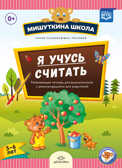 Мишуткина школа. Я учусь считать. Развивающая тетрадь для дошкольников с рекомендациями для родителей (5-6 лет). ФГОС. Нищева Н.В., производитель Детство-Пресс , ISBN 978-5-90685-280-9, № 1