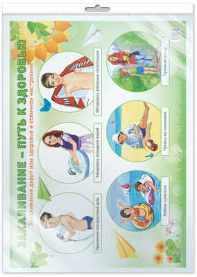 Демонстрационный плакат А2. Закаливание - путь к здоровью (в индивидуальной упаковке с европодвесом), производитель Сфера ТЦ , ISBN 978-5-99492-085-5№ 1