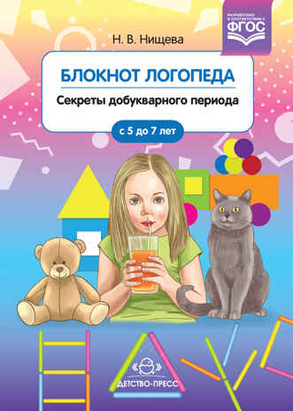 Блокнот логопеда. Секреты добукварного периода. 5-7 лет. ФГОС. Нищева Н.В., производитель Детство-Пресс , ISBN 978-5-90700-918-9№ 1