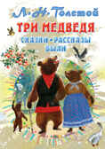 Три медведя. Сказки, рассказы, были. Толстой Л.Н. Всё самое лучшее у автора, производитель АСТ , ISBN 978-5-17135-881-5, № 1