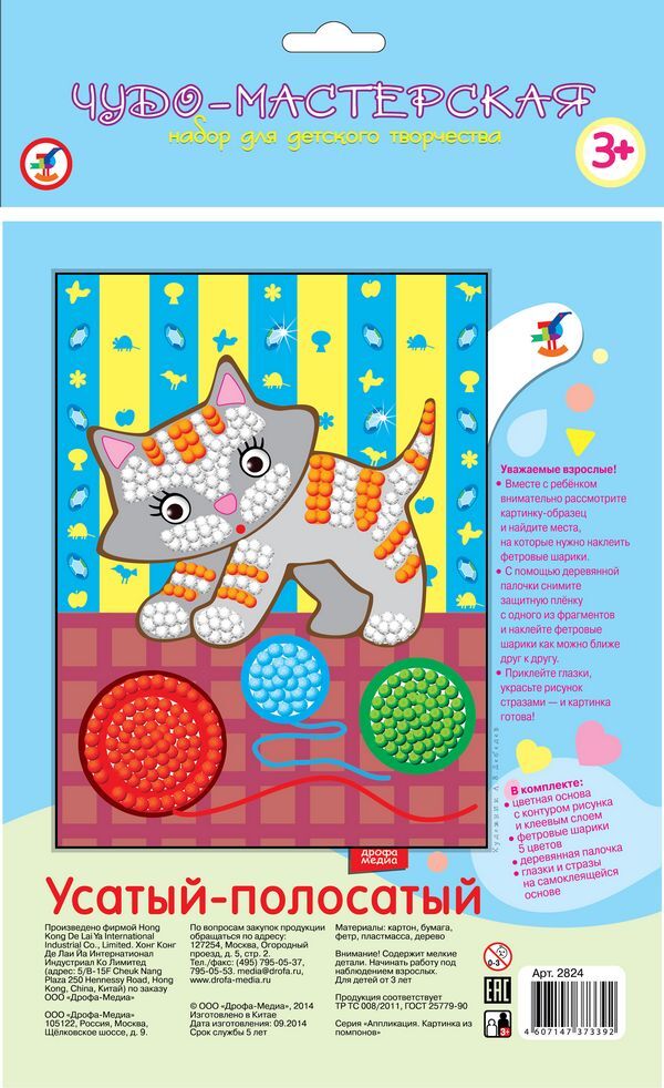 Картинка из помпонов Усатый-полосатый, арт. 2824, производитель Дрофа-медиа, ISBN 460-7-14737-339-2, № 2