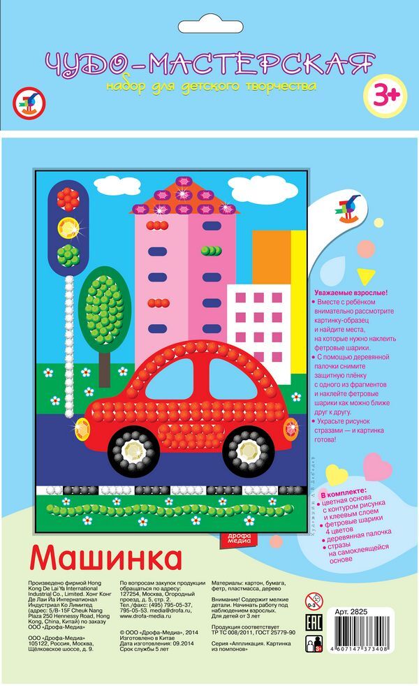 Картинка из помпонов Машинка, арт. 2825, производитель Дрофа-медиа, ISBN 460-7-14737-340-8, № 2