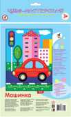 Картинка из помпонов Машинка, арт. 2825, производитель Дрофа-медиа, ISBN 460-7-14737-340-8, № 2