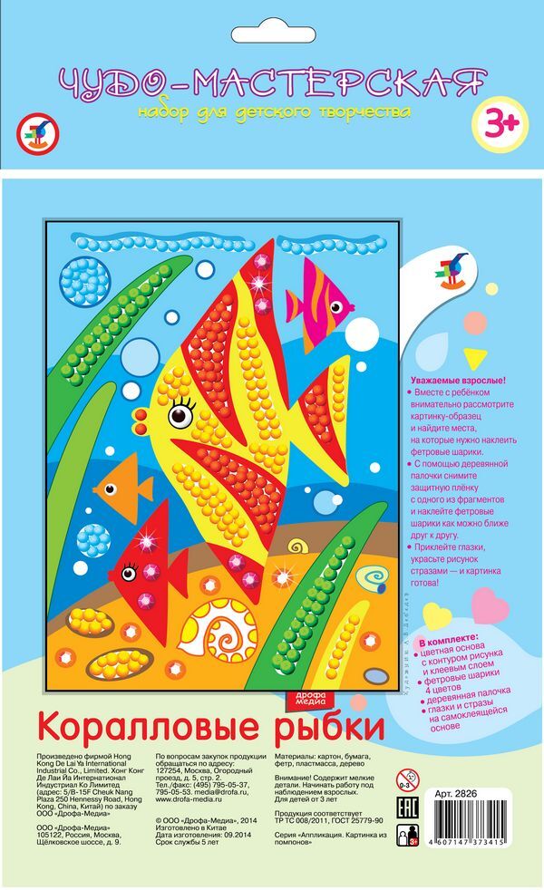 Картинка из помпонов Коралловые рыбки, арт. 2826, производитель Дрофа-медиа, ISBN 460-7-14737-341-5, № 2