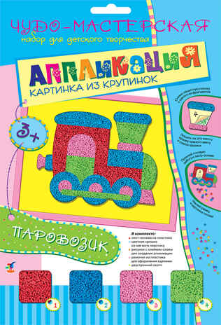 Картинка из крупинок Паровозик, арт. 2618, производитель Дрофа-медиа, ISBN 460-7-14736-943-2№ 1