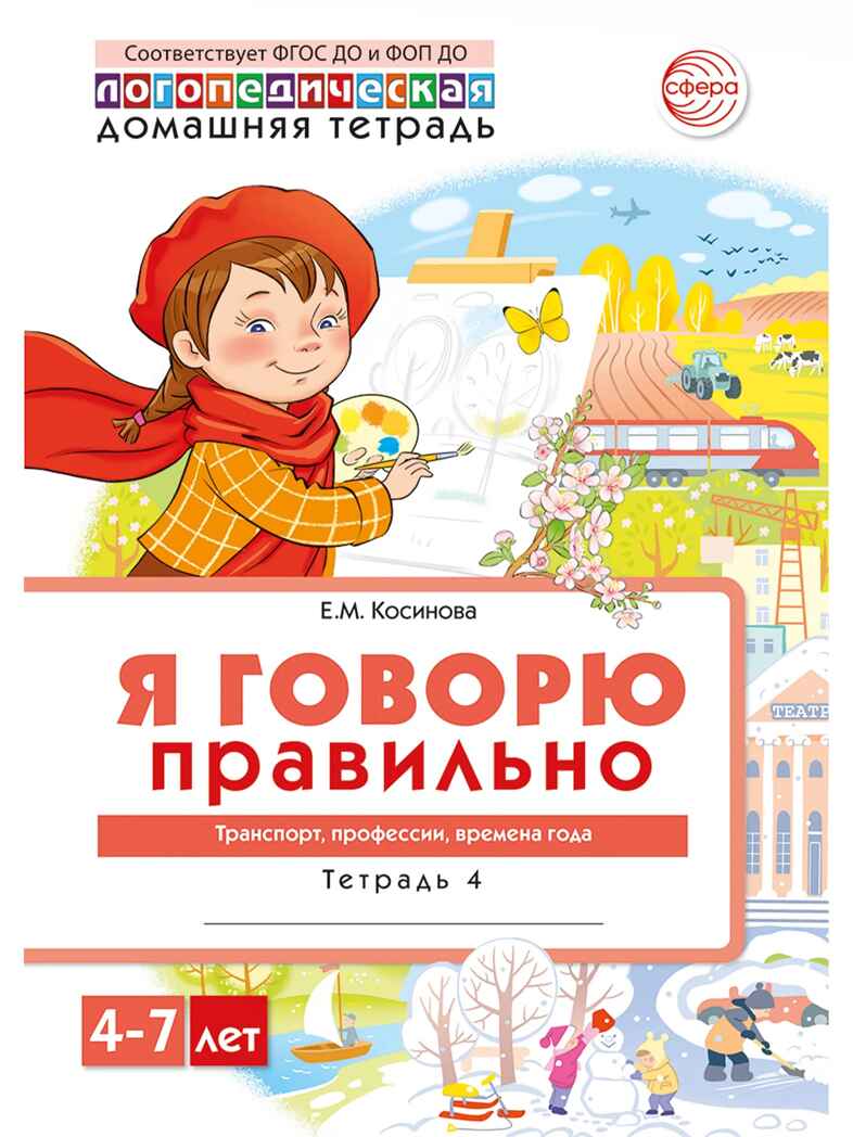 Домашняя логопедическая тетрадь 4+. Я говорю правильно. Тетрадь 4: Транспорт, профессии, времена, производитель Сфера ТЦ , ISBN 978-5-99493-634-4, № 1