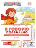 Домашняя логопедическая тетрадь 4+. Я говорю правильно. Тетрадь 4: Транспорт, профессии, времена, производитель Сфера ТЦ , ISBN 978-5-99493-634-4, № 1