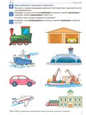 Домашняя логопедическая тетрадь 4+. Я говорю правильно. Тетрадь 4: Транспорт, профессии, времена, производитель Сфера ТЦ , ISBN 978-5-99493-634-4, № 5