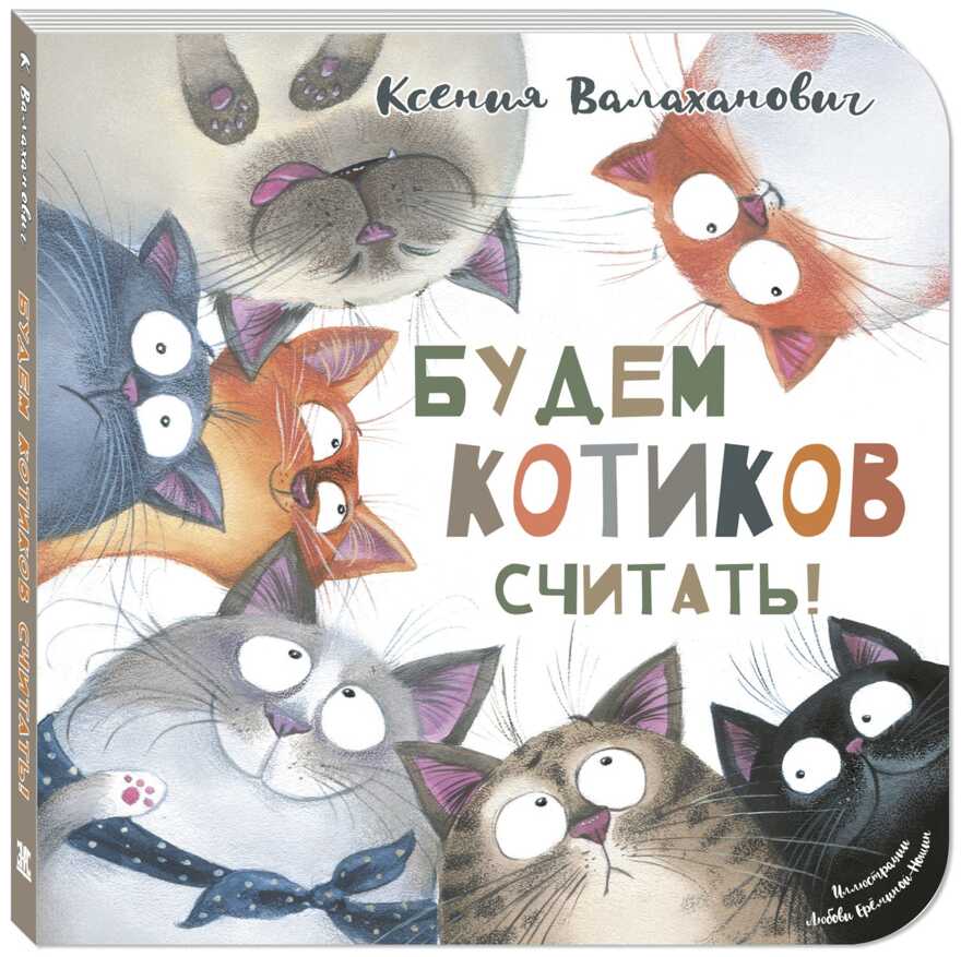 Будем котиков считать! Валаханович К.Л. Картоночка, производитель ЭНАС-КНИГА , ISBN 978-5-00198-006-3, № 1