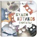 Будем котиков считать! Валаханович К.Л. Картоночка, производитель ЭНАС-КНИГА , ISBN 978-5-00198-006-3, № 1