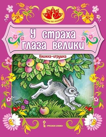 У страха глаза велики. Книжка-игрушка. Обработка Серовой М.М., производитель Русское слово , ISBN 978-5-53303-387-9 № 1