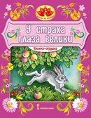У страха глаза велики. Книжка-игрушка. Обработка Серовой М.М., производитель Русское слово , ISBN 978-5-53303-387-9, № 1