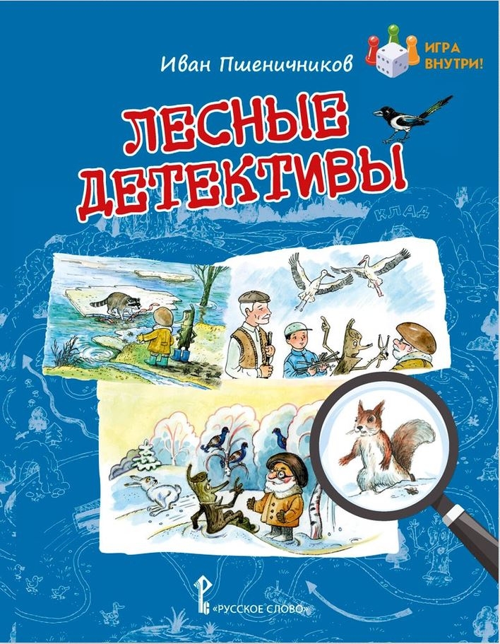 Лесные детективы. Пшеничников И.А., производитель Русское слово , ISBN 978-5-53303-330-5, № 1