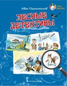 Лесные детективы. Пшеничников И.А., производитель Русское слово , ISBN 978-5-53303-330-5, № 1