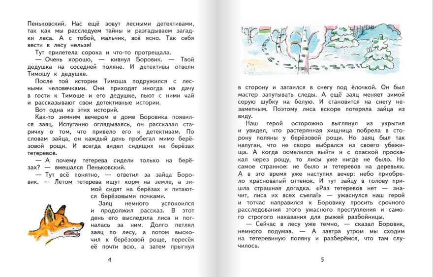 Лесные детективы. Пшеничников И.А., производитель Русское слово , ISBN 978-5-53303-330-5, № 3