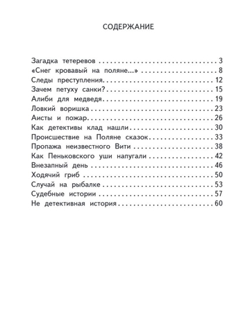 Лесные детективы. Пшеничников И.А., производитель Русское слово , ISBN 978-5-53303-330-5 № 8