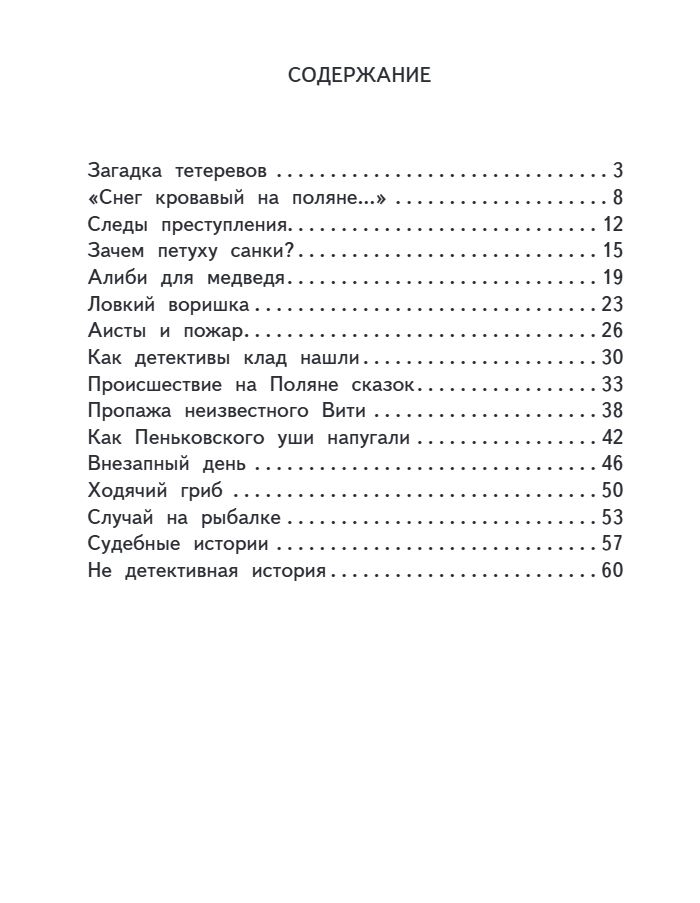 Лесные детективы. Пшеничников И.А., производитель Русское слово , ISBN 978-5-53303-330-5, № 8