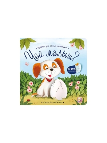 Прятки для самых маленьких. Чей малыш?, производитель Malamalama (Маламалама), ISBN 978-5-00230-311-3№ 1