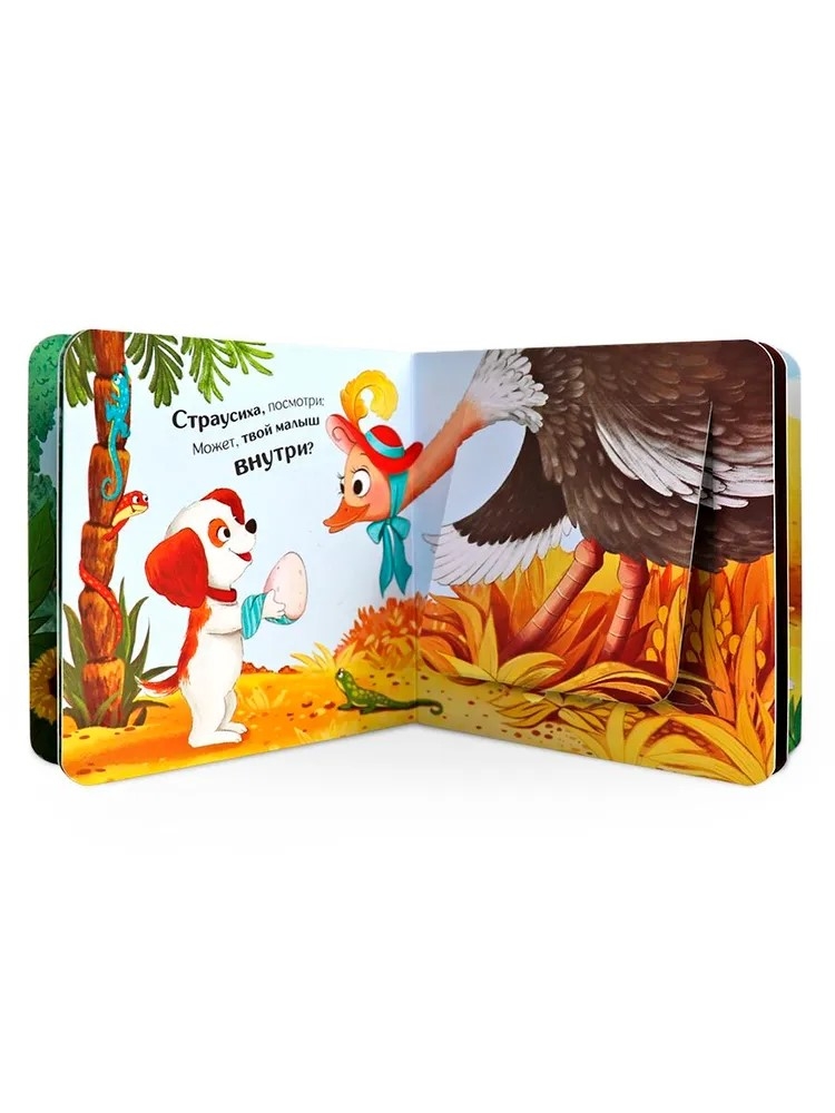 Прятки для самых маленьких. Чей малыш?, производитель Malamalama (Маламалама), ISBN 978-5-00230-311-3, № 3