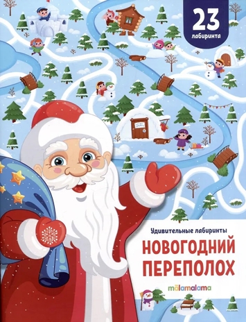 Удивительные лабиринты. Новогодний переполох, производитель Malamalama (Маламалама), ISBN 978-5-00230-004-4№ 1