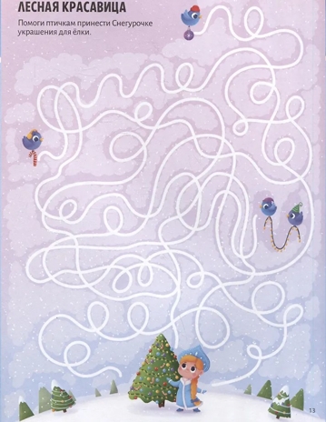 Удивительные лабиринты. Новогодний переполох, производитель Malamalama (Маламалама), ISBN 978-5-00230-004-4№ 4