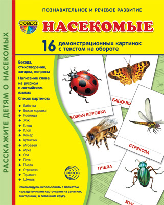 Демонстрационные картинки СУПЕР. Насекомые. 16 демонстрационных картинок с текстом, производитель Сфера ТЦ , ISBN 978-5-99490-944-7, № 1