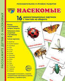 Демонстрационные картинки СУПЕР. Насекомые. 16 демонстрационных картинок с текстом, производитель Сфера ТЦ , ISBN 978-5-99490-944-7, № 1