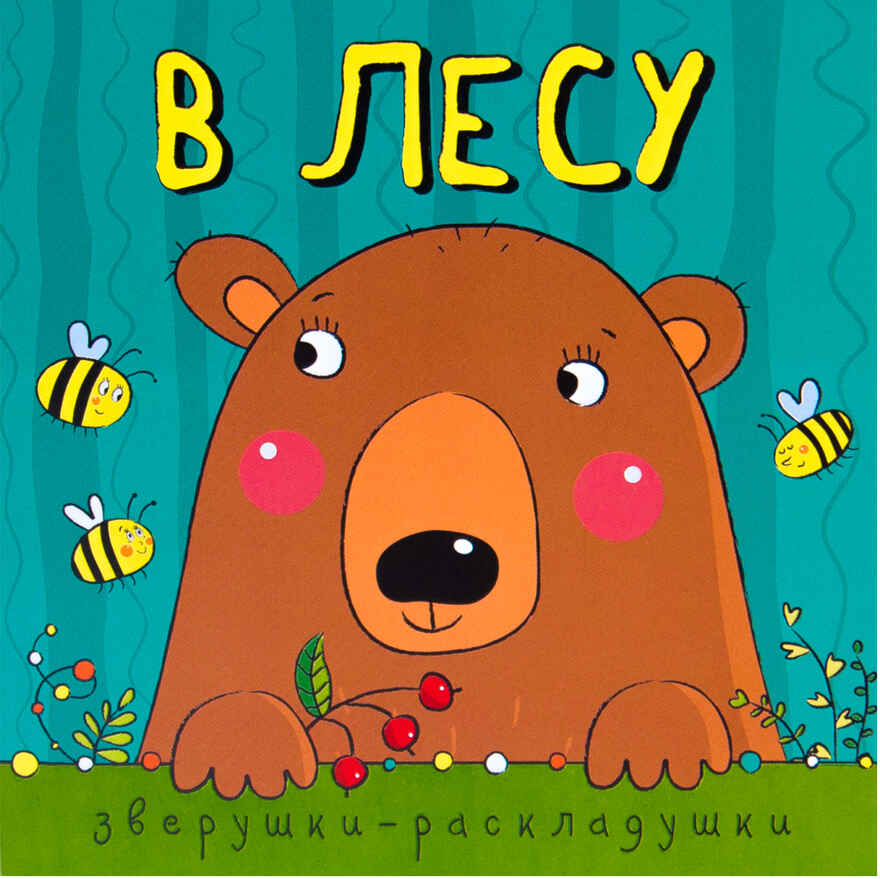 В лесу (Зверушки-раскладушки), производитель МОЗАИКА kids , ISBN 978-5-43150-884-4, № 1