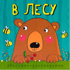 В лесу (Зверушки-раскладушки), производитель МОЗАИКА kids , ISBN 978-5-43150-884-4, № 1