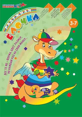 Елочка Радужная, производитель Развивающие игры Воскобовича, ISBN 462-7-08147-195-4№ 2