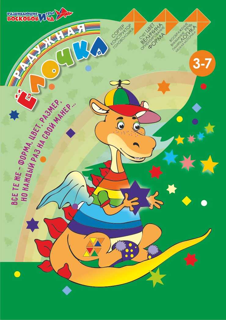Елочка Радужная, производитель Развивающие игры Воскобовича, ISBN 462-7-08147-195-4, № 2